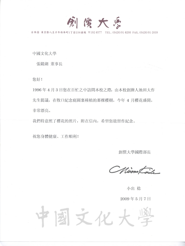 2009年5月7日創價大學國際部長小出稔致董事長張鏡湖函，報告張董事長所植櫻花樹盛開狀況的圖檔，第1張，共6張