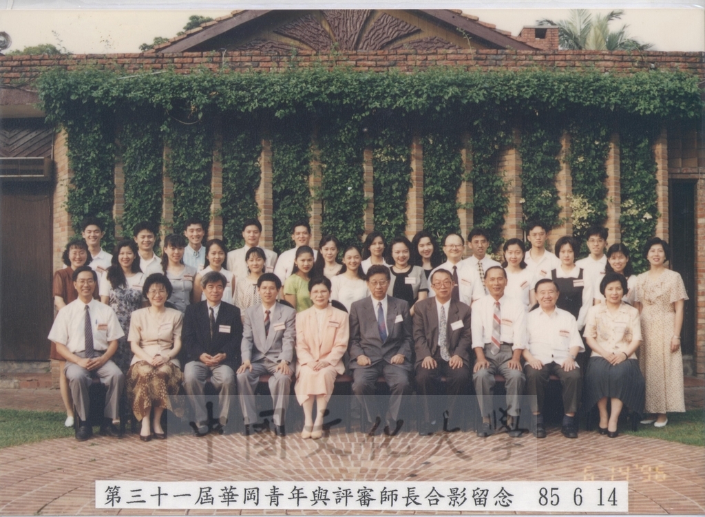 1996年6月14日中國文化大學第31屆華岡青年暨評審師長合影留念的圖檔，第1張，共2張