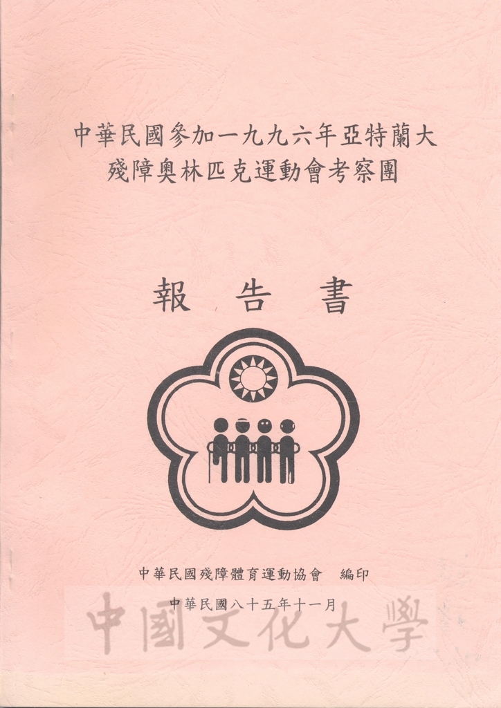1996年8月13日-27日中華民國參加一九九六年亞特蘭大殘障奧林匹克運動會考察團赴美考察活動景況及報告表的圖檔，第50張，共115張
