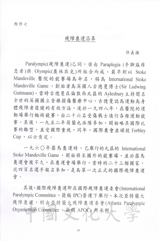 1996年8月13日-27日中華民國參加一九九六年亞特蘭大殘障奧林匹克運動會考察團赴美考察活動景況及報告表的圖檔，第71張，共115張