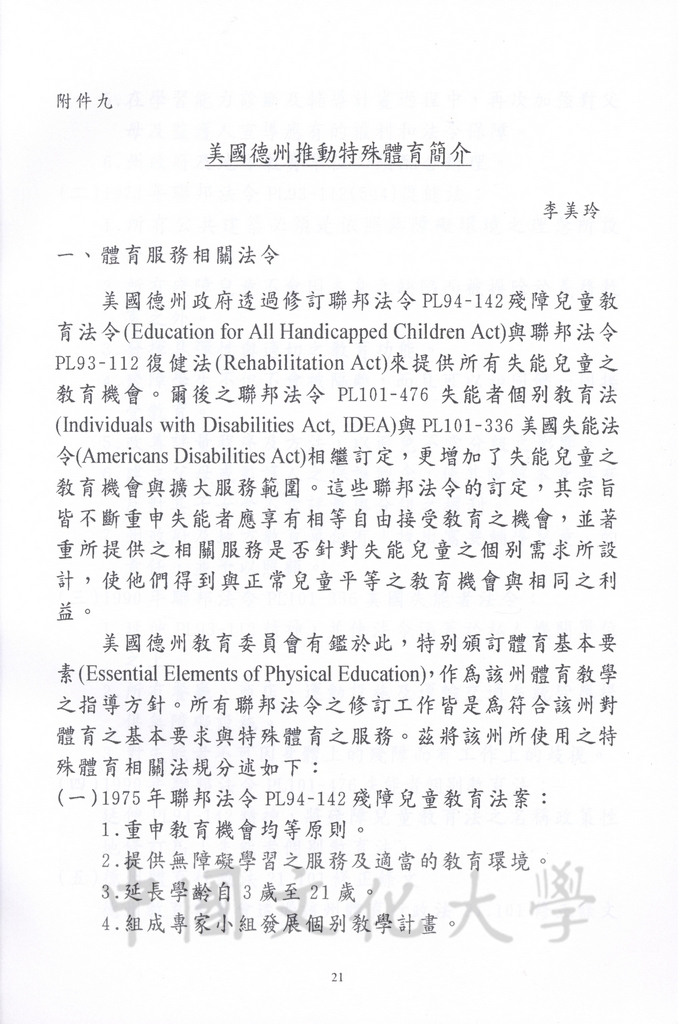 1996年8月13日-27日中華民國參加一九九六年亞特蘭大殘障奧林匹克運動會考察團赴美考察活動景況及報告表的圖檔，第73張，共115張