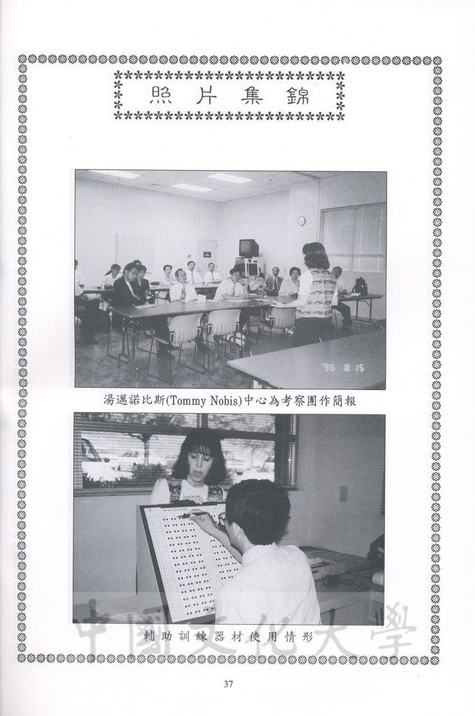 1996年8月13日-27日中華民國參加一九九六年亞特蘭大殘障奧林匹克運動會考察團赴美考察活動景況及報告表的圖檔，第90張，共115張