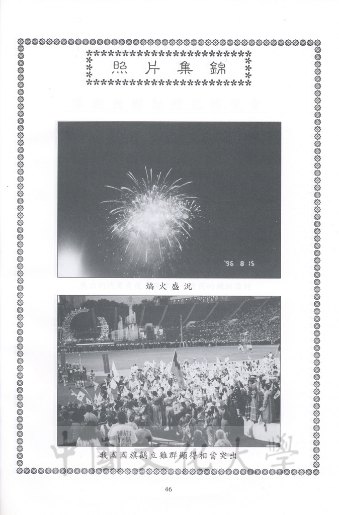 1996年8月13日-27日中華民國參加一九九六年亞特蘭大殘障奧林匹克運動會考察團赴美考察活動景況及報告表的圖檔，第100張，共115張