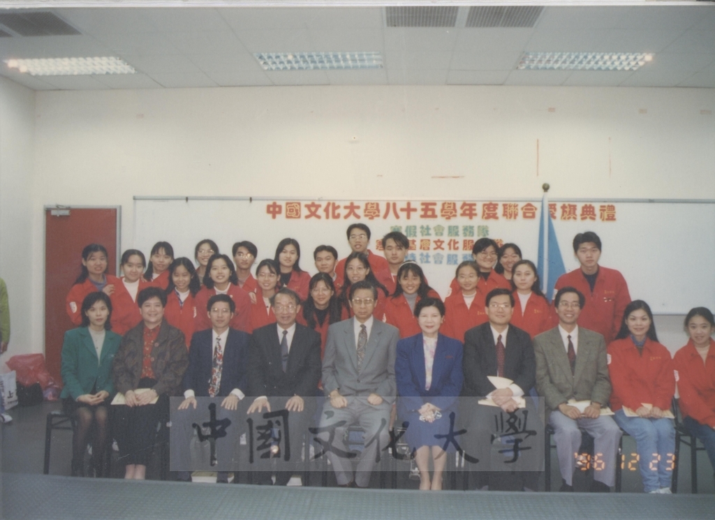1996年12月23日中國文化大學八十五學年度社團服務隊聯合授旗典禮，董事長張鏡湖、校長林彩梅及師長與社會服務隊團員合影留念的圖檔，第1張，共1張