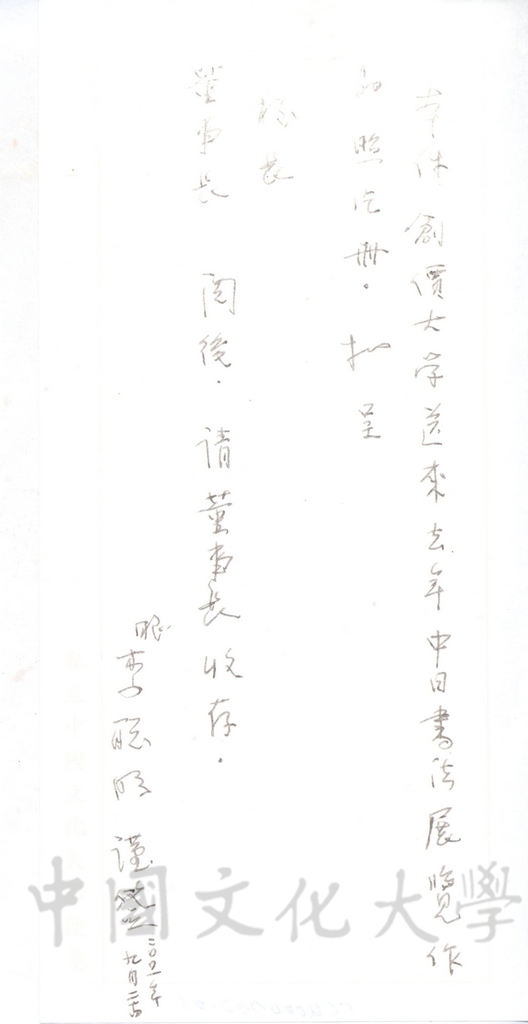 2001年9月24日日本創價大學來函感謝本校師生出品參展「第11回中日友好書法展」，並將參展作品照片隨函寄送的圖檔，第1張，共18張