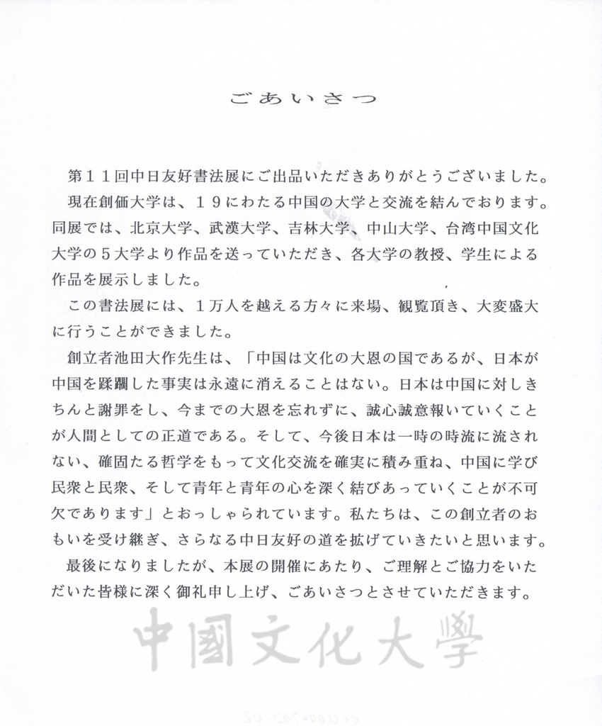 2001年9月24日日本創價大學來函感謝本校師生出品參展「第11回中日友好書法展」，並將參展作品照片隨函寄送的圖檔，第2張，共18張