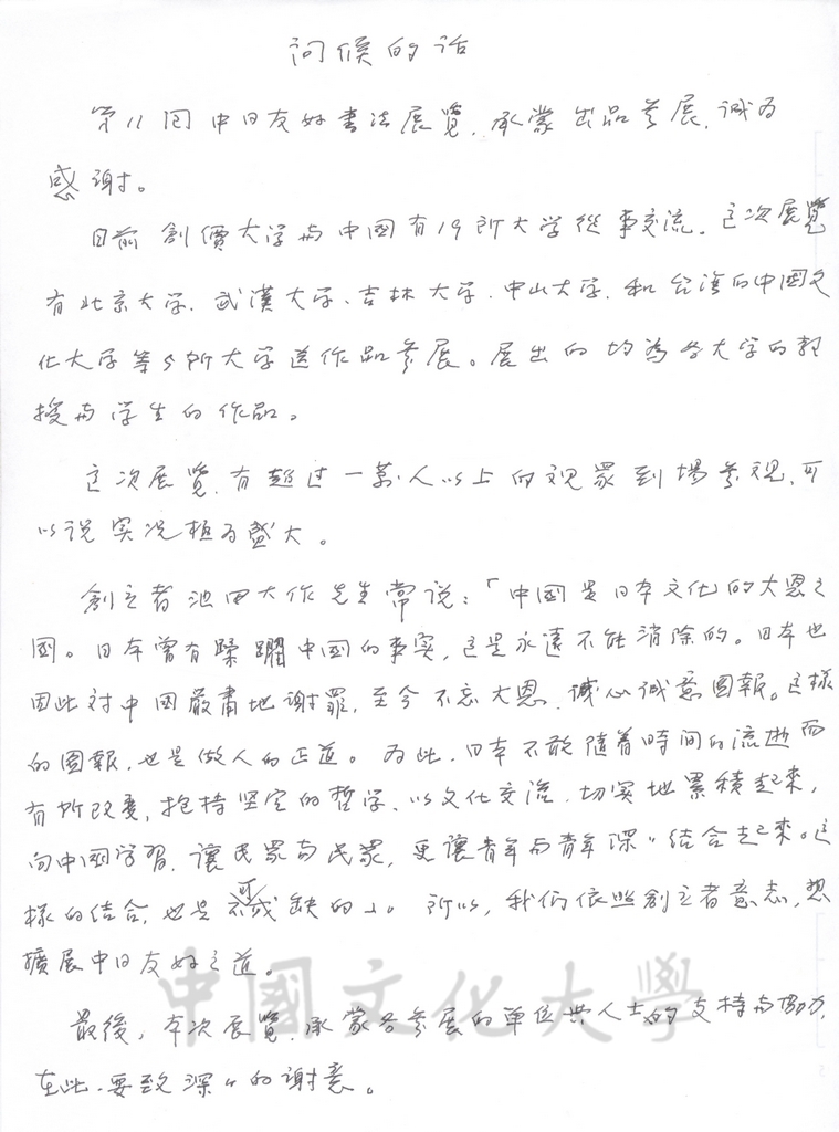 2001年9月24日日本創價大學來函感謝本校師生出品參展「第11回中日友好書法展」，並將參展作品照片隨函寄送的圖檔，第3張，共18張