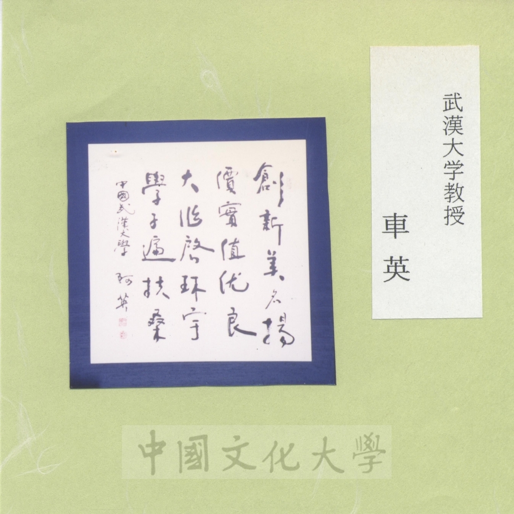 2001年9月24日日本創價大學來函感謝本校師生出品參展「第11回中日友好書法展」，並將參展作品照片隨函寄送的圖檔，第6張，共18張