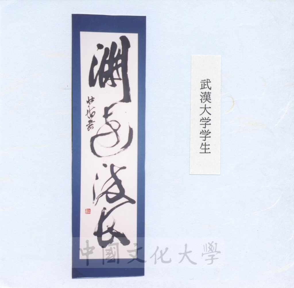 2001年9月24日日本創價大學來函感謝本校師生出品參展「第11回中日友好書法展」，並將參展作品照片隨函寄送的圖檔，第8張，共18張