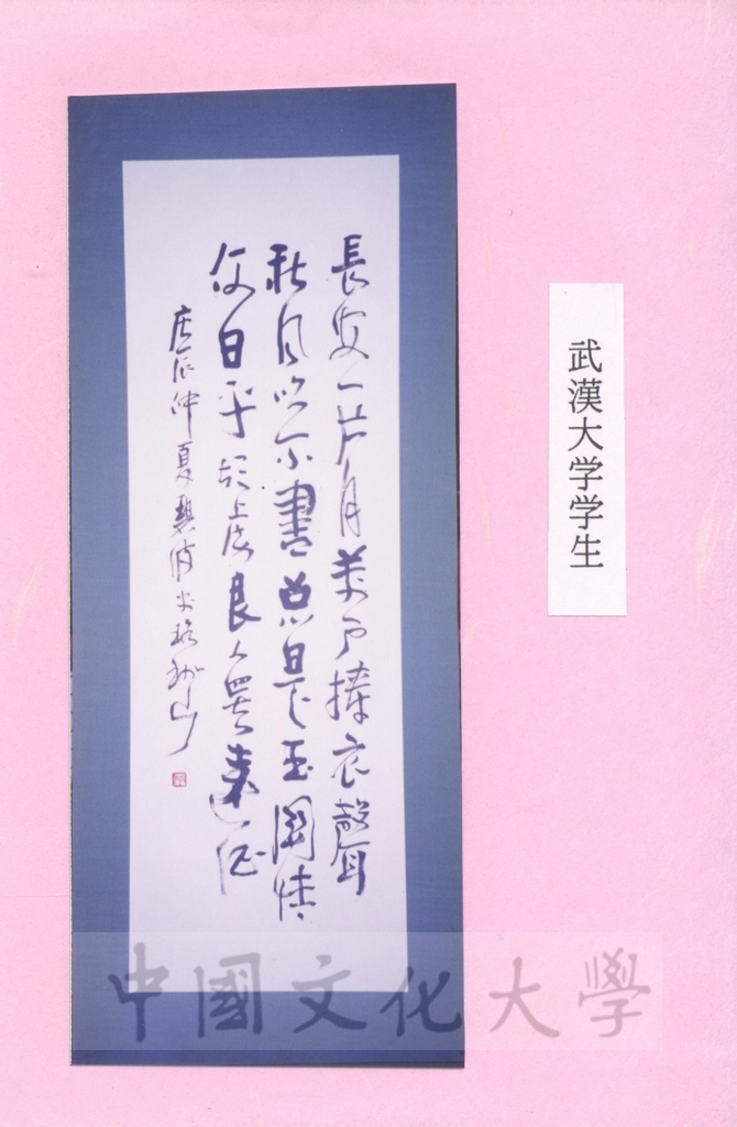 2001年9月24日日本創價大學來函感謝本校師生出品參展「第11回中日友好書法展」，並將參展作品照片隨函寄送的圖檔，第9張，共18張