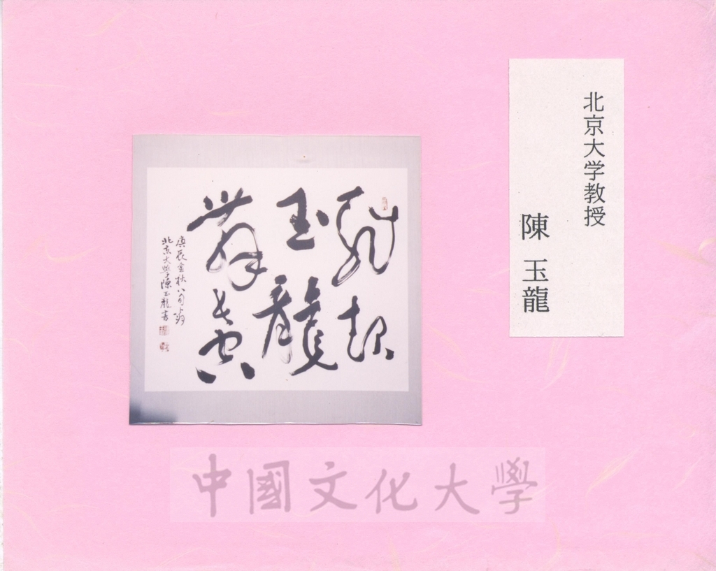 2001年9月24日日本創價大學來函感謝本校師生出品參展「第11回中日友好書法展」，並將參展作品照片隨函寄送的圖檔，第10張，共18張