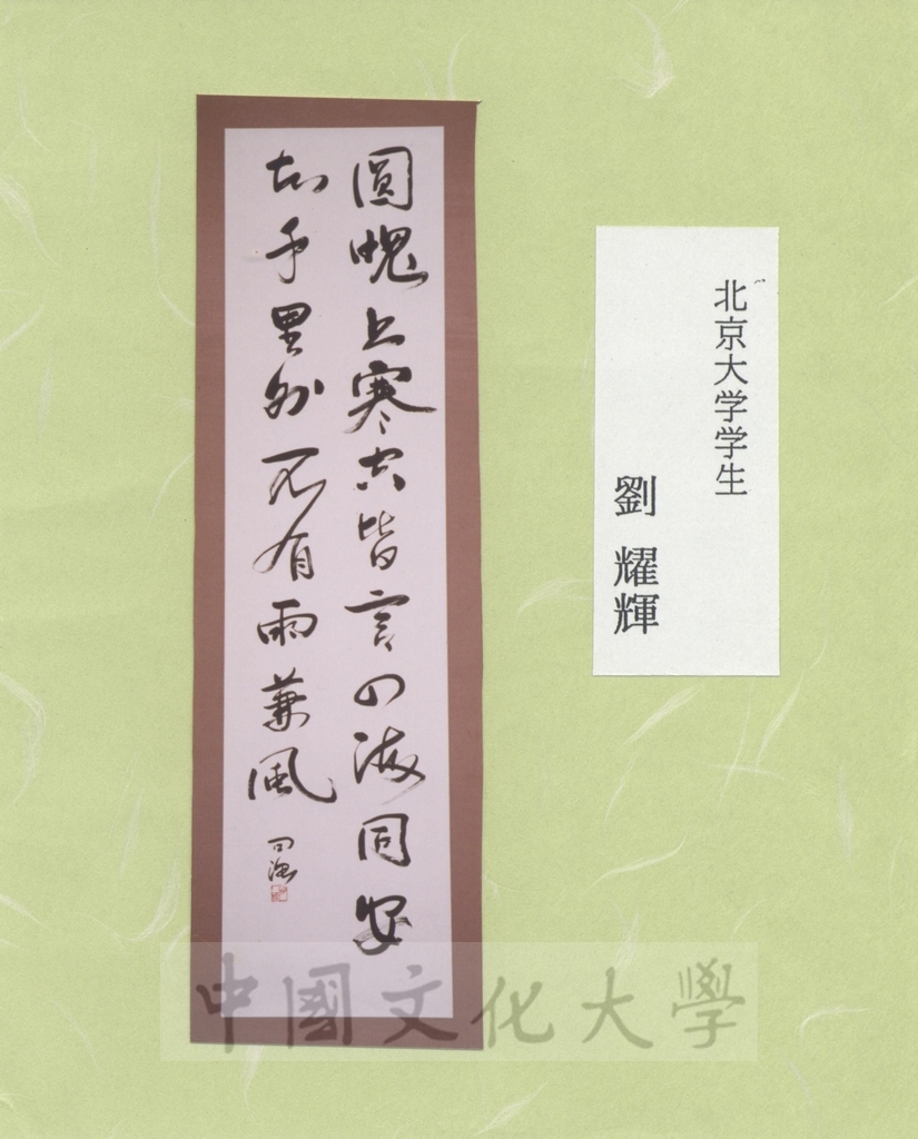 2001年9月24日日本創價大學來函感謝本校師生出品參展「第11回中日友好書法展」，並將參展作品照片隨函寄送的圖檔，第11張，共18張