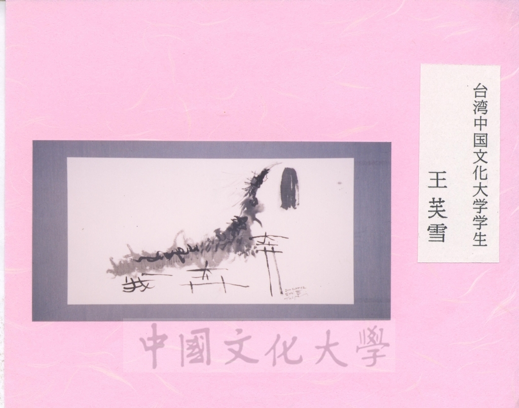 2001年9月24日日本創價大學來函感謝本校師生出品參展「第11回中日友好書法展」，並將參展作品照片隨函寄送的圖檔，第18張，共18張