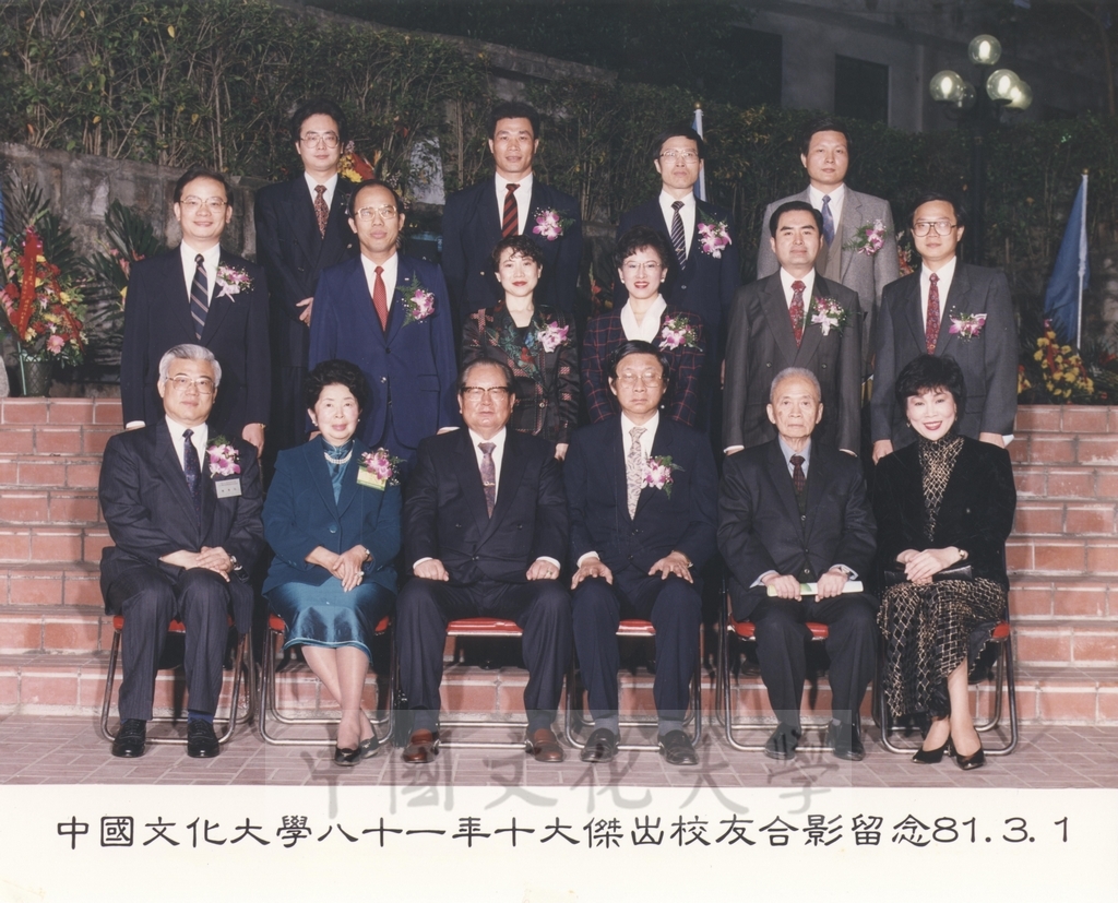1992年3月1日中國文化大學81年度傑出校友合影留念的圖檔，第1張，共1張