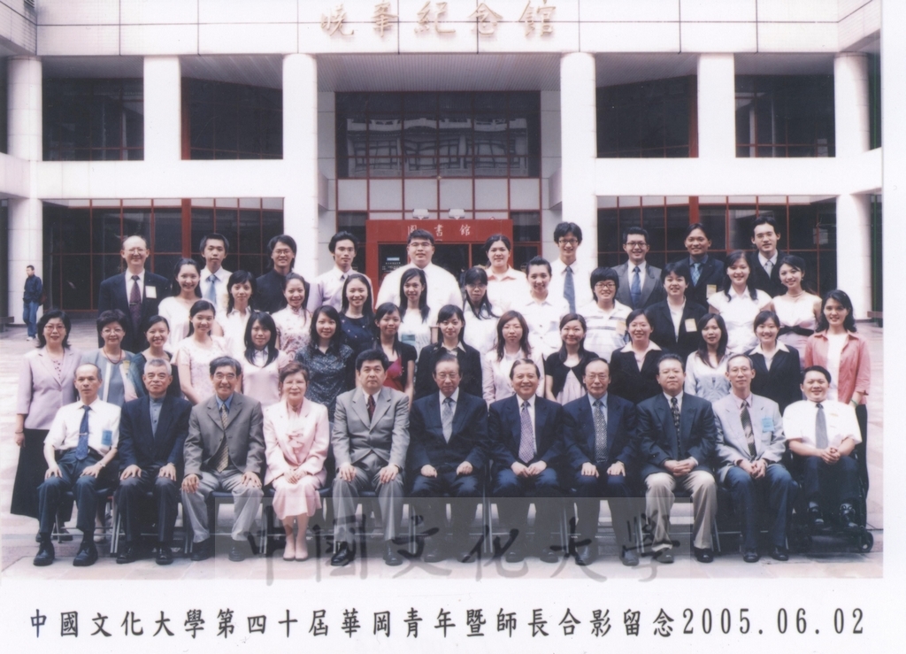 2005年6月2日中國文化大學第40屆華岡青年暨師長合影留念的圖檔，第1張，共1張