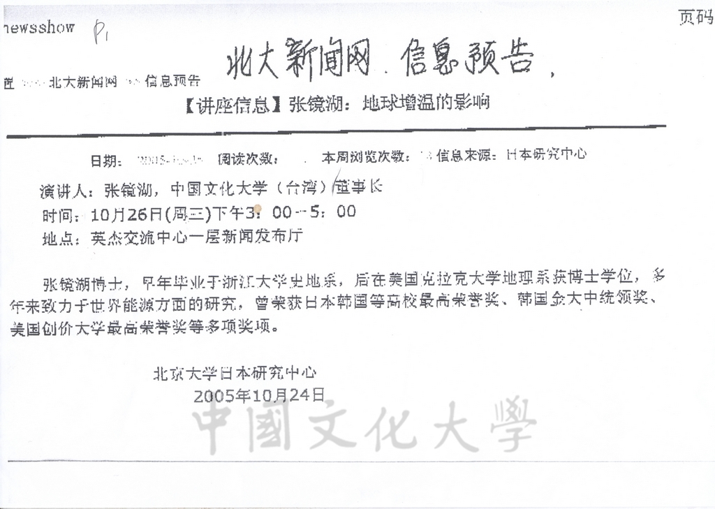 2005年10月24日北京大學新聞網報導董事長張鏡湖將蒞臨進行「地球增溫的影響」演講信息預告的圖檔，第1張，共1張