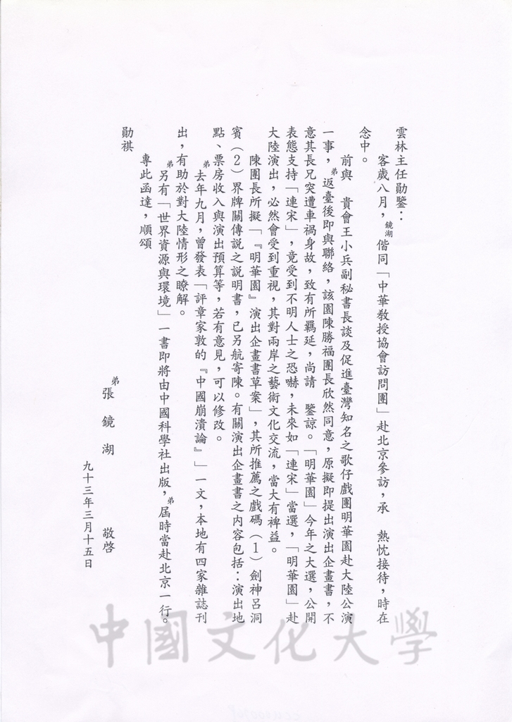 2004年3月15日董事長張鏡湖致大陸國務院台灣事務辦公室主任陳雲林函的圖檔，第1張，共1張