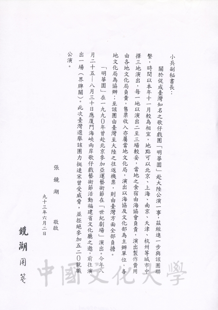 2004年6月2日董事長張鏡湖致海峽兩岸關係協會副秘書長王小兵函的圖檔，第1張，共2張