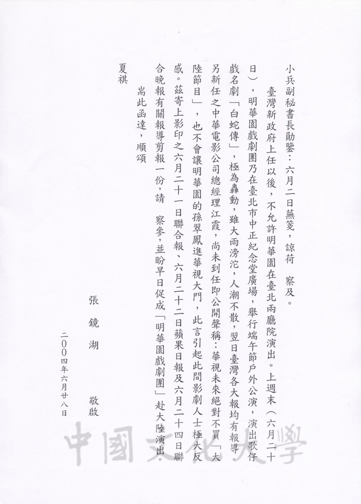 2004年6月28日董事長張鏡湖致海峽兩岸關係協會副秘書長王小兵函的圖檔，第1張，共3張