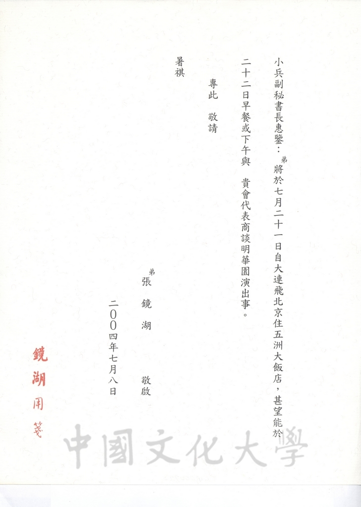 2004年7月8日董事長張鏡湖致海峽兩岸關係協會副秘書長王小兵函的圖檔，第1張，共1張