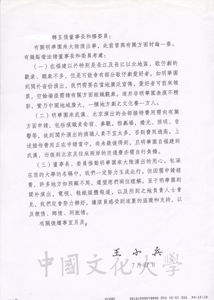 2004年7月27日海峽兩岸關係協會副秘書長王小兵致董事長張鏡湖、董事穆閩珠函的圖檔，第1張，共1張