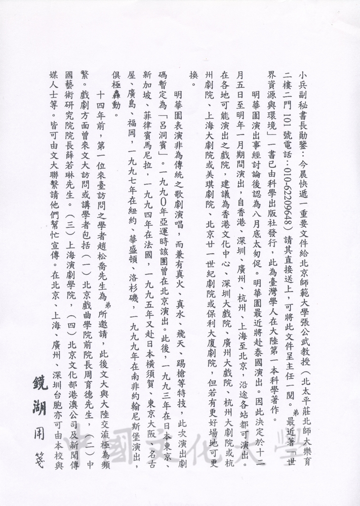 2004年7月29日董事長張鏡湖回覆海峽兩岸關係協會副秘書長王小兵2004年7月27日函的圖檔，第1張，共2張