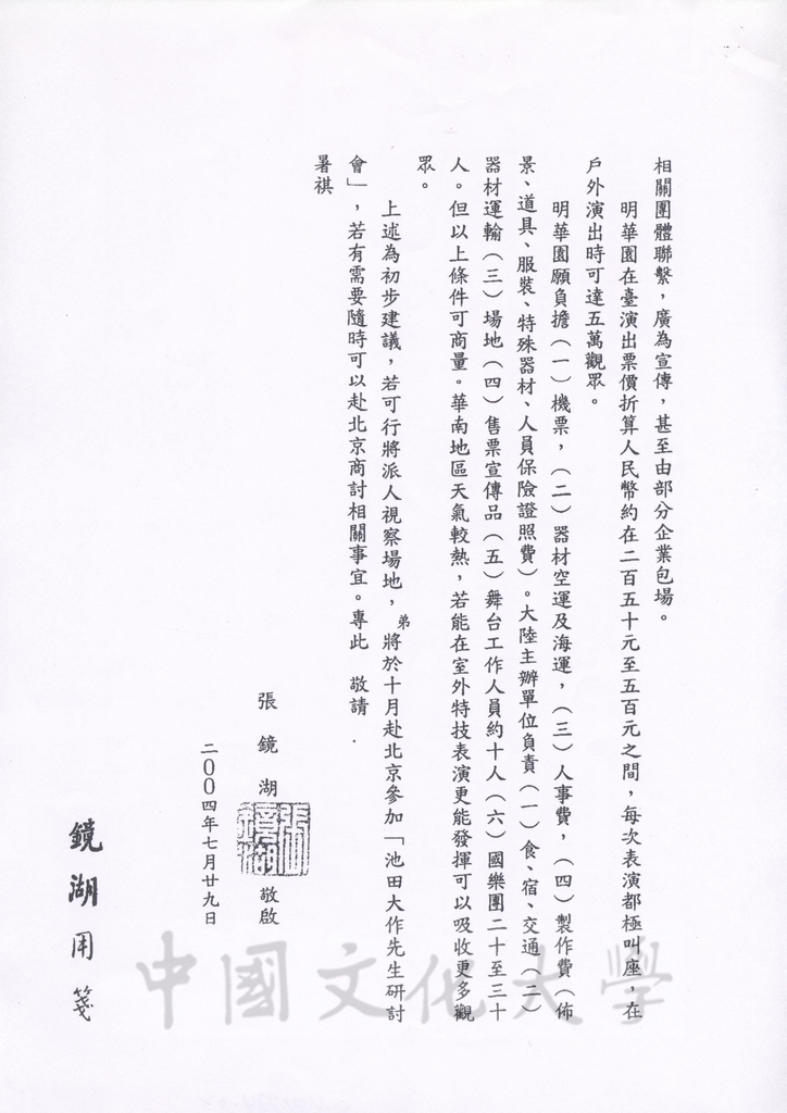 2004年7月29日董事長張鏡湖回覆海峽兩岸關係協會副秘書長王小兵2004年7月27日函的圖檔，第2張，共2張