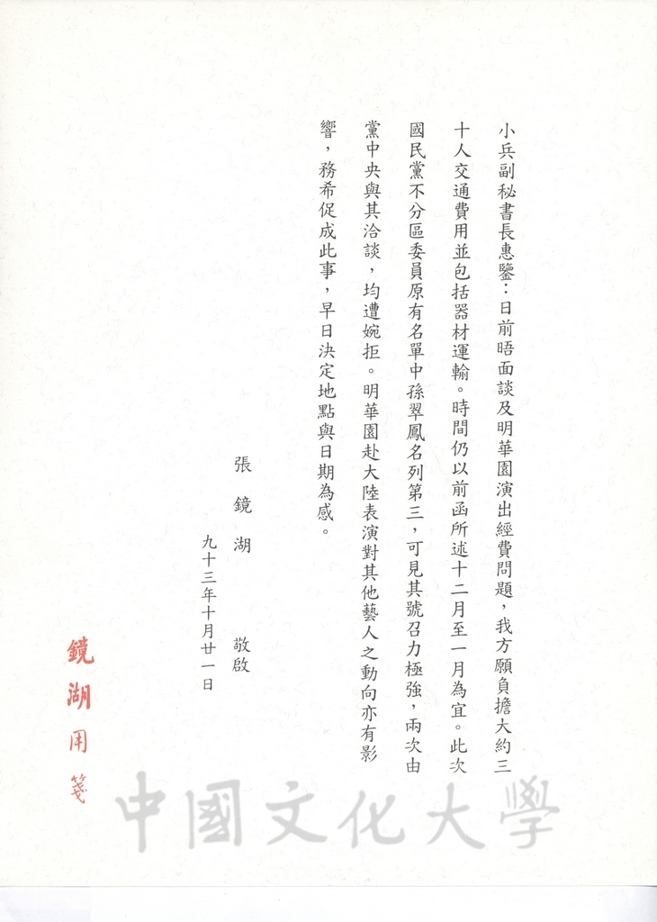 2004年10月21日董事長張鏡湖致海峽兩岸關係協會副秘書長王小兵函的圖檔，第1張，共1張