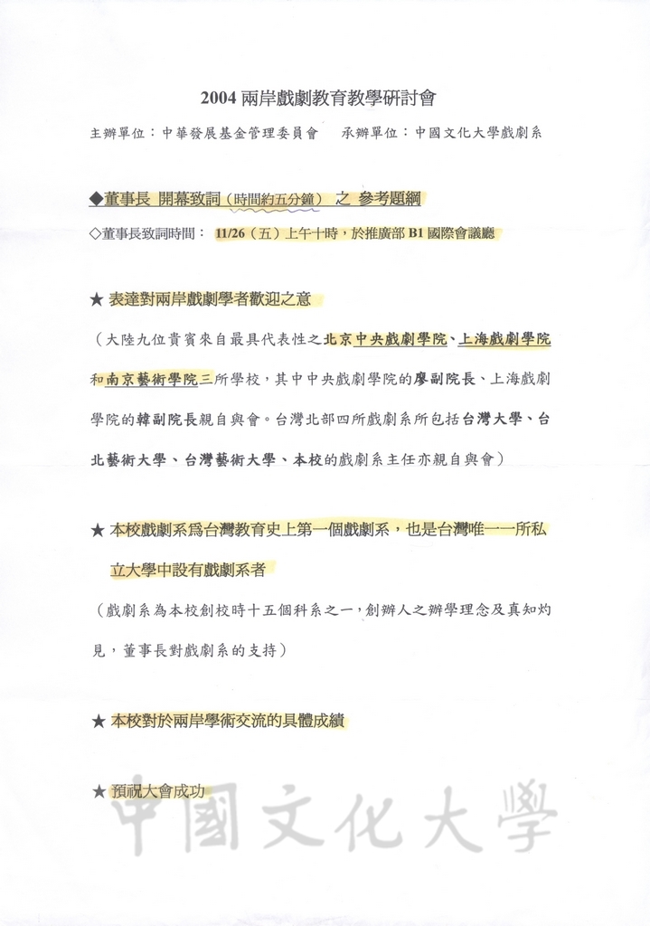 2004年11月26-27日「2004兩岸戲劇教育教學研討會」議程草稿及董事長張鏡湖致詞講稿的圖檔，第1張，共4張