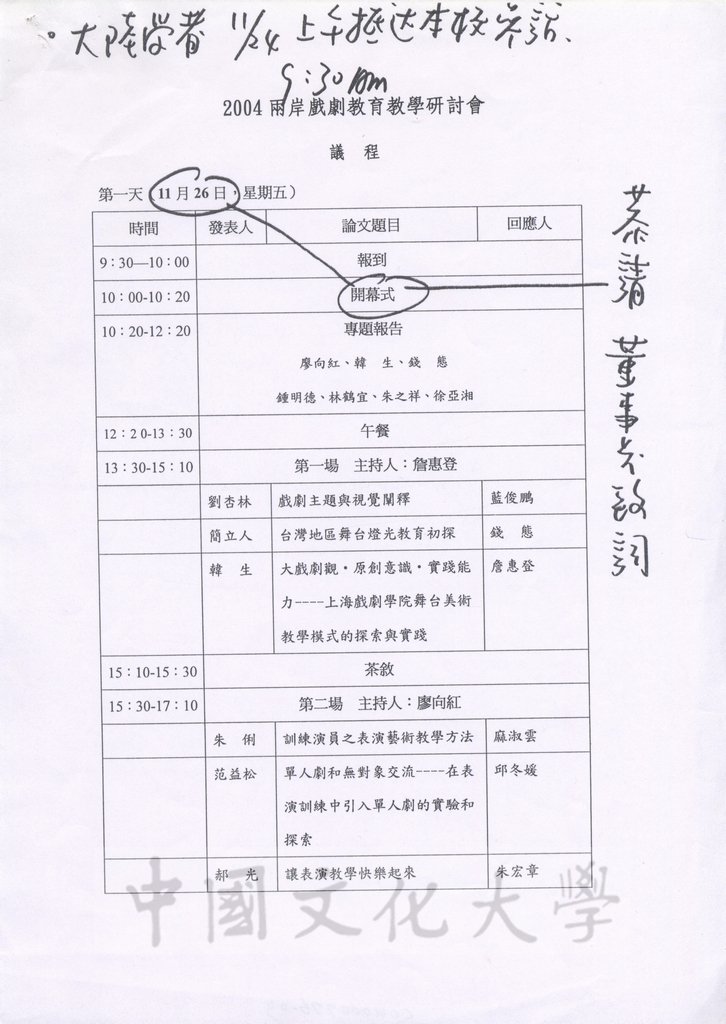 2004年11月26-27日「2004兩岸戲劇教育教學研討會」議程草稿及董事長張鏡湖致詞講稿的圖檔，第3張，共4張