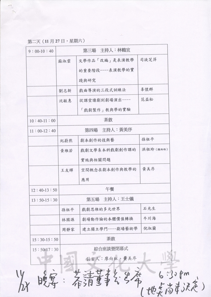 2004年11月26-27日「2004兩岸戲劇教育教學研討會」議程草稿及董事長張鏡湖致詞講稿的圖檔，第4張，共4張