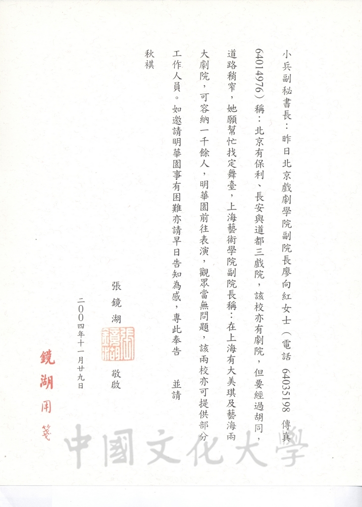 2004年11月29日董事長張鏡湖致海峽兩岸關係協會副秘書長王小兵函的圖檔，第1張，共1張