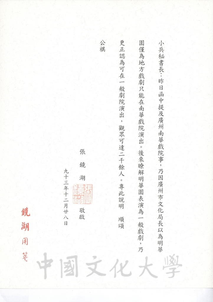 2004年12月28日董事長張鏡湖致海峽兩岸關係協會副秘書長王小兵函的圖檔，第1張，共1張