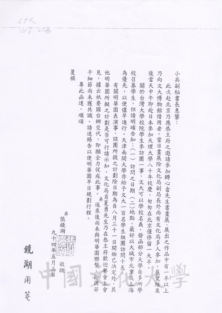 2005年5月3日董事長張鏡湖致海峽兩岸關係協會副秘書長王小兵函的圖檔，第1張，共5張
