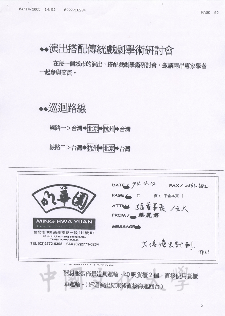 2005年5月3日董事長張鏡湖致海峽兩岸關係協會副秘書長王小兵函的圖檔，第2張，共5張