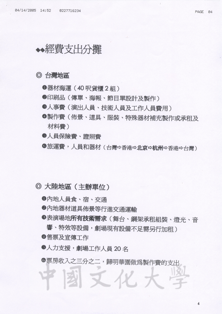 2005年5月3日董事長張鏡湖致海峽兩岸關係協會副秘書長王小兵函的圖檔，第4張，共5張