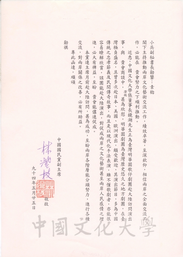 2005年5月25日中國國民黨副主席林澄枝致海峽兩岸關係協會副秘書長王小兵函的圖檔，第1張，共1張