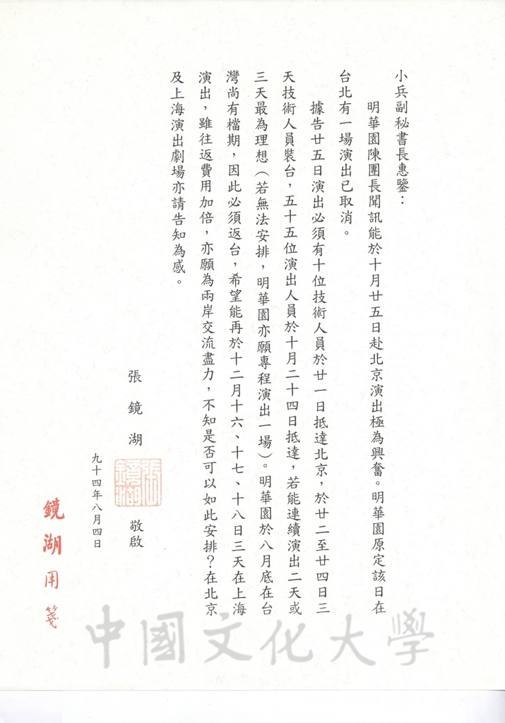 2005年8月4日董事長張鏡湖致海峽兩岸關係協會副秘書長王小兵函的圖檔，第1張，共1張