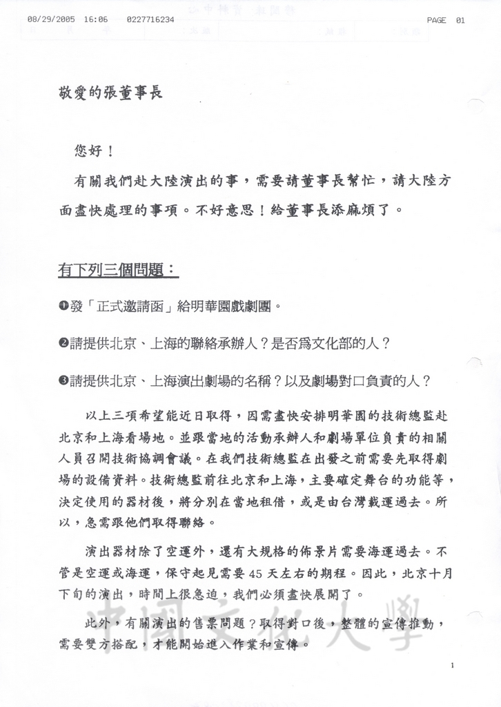 2005年8月4日明華園請董事長張鏡湖協助詢問海協會副秘書長王小兵有關赴大陸演出相關問題的圖檔，第1張，共3張