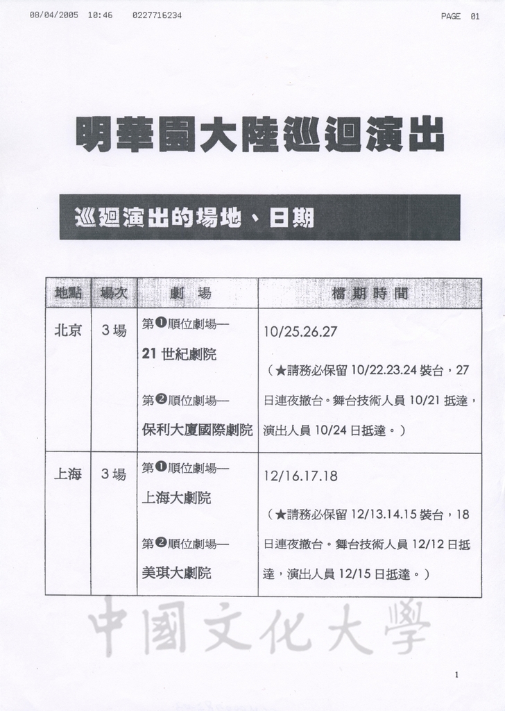 2005年8月4日明華園請董事長張鏡湖協助詢問海協會副秘書長王小兵有關赴大陸演出相關問題的圖檔，第2張，共3張