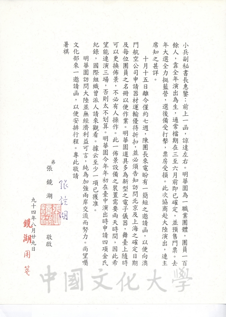 2005年8月29日董事長張鏡湖致海峽兩岸關係協會副秘書長王小兵函的圖檔，第1張，共1張