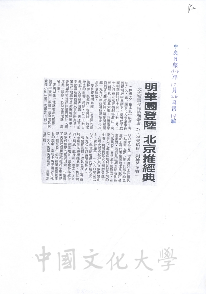2005年10月26日中央日報報導明華園登陸演出「劍神呂洞賓」經典大戲及董事長張鏡湖以「地球增溫的影響」為題赴北京大學發表演說的圖檔，第1張，共1張