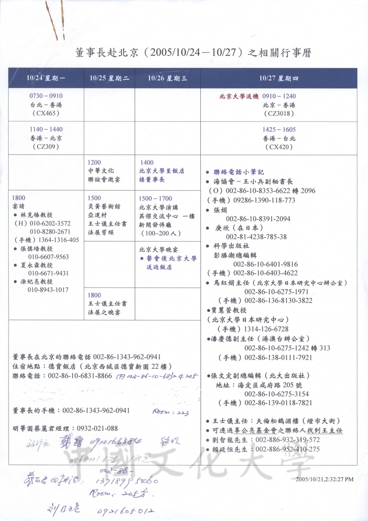 2005年10月24-27日董事長張鏡湖赴北京之相關行事曆的圖檔，第1張，共6張