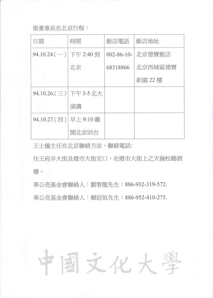 2005年10月24-27日董事長張鏡湖赴北京之相關行事曆的圖檔，第2張，共6張