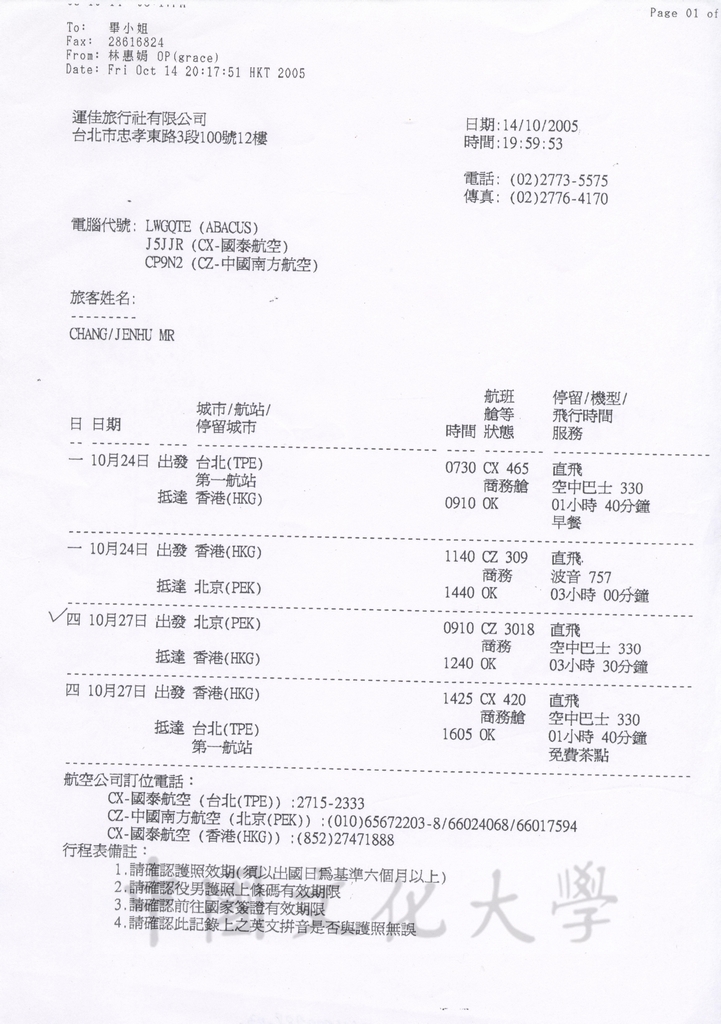 2005年10月24-27日董事長張鏡湖赴北京之相關行事曆的圖檔，第3張，共6張