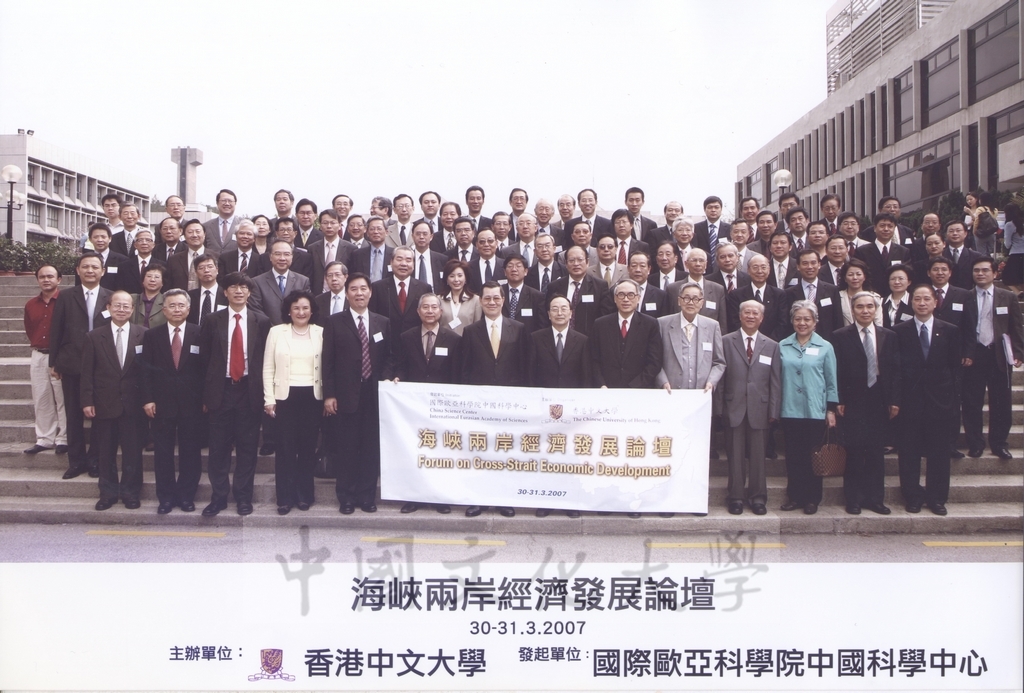 2007年3月30-31日「2007年海峽兩岸經濟發展論壇」與會學者專家於香港中文大學校園合影留念的圖檔，第1張，共4張