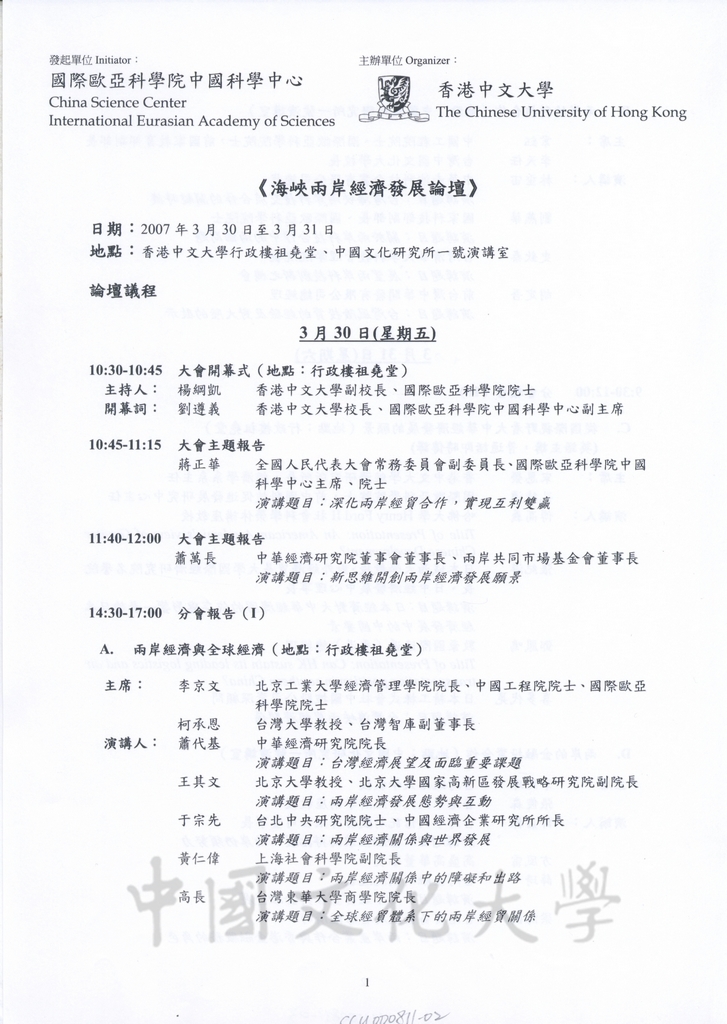 2007年3月30-31日「2007年海峽兩岸經濟發展論壇」與會學者專家於香港中文大學校園合影留念的圖檔，第2張，共4張