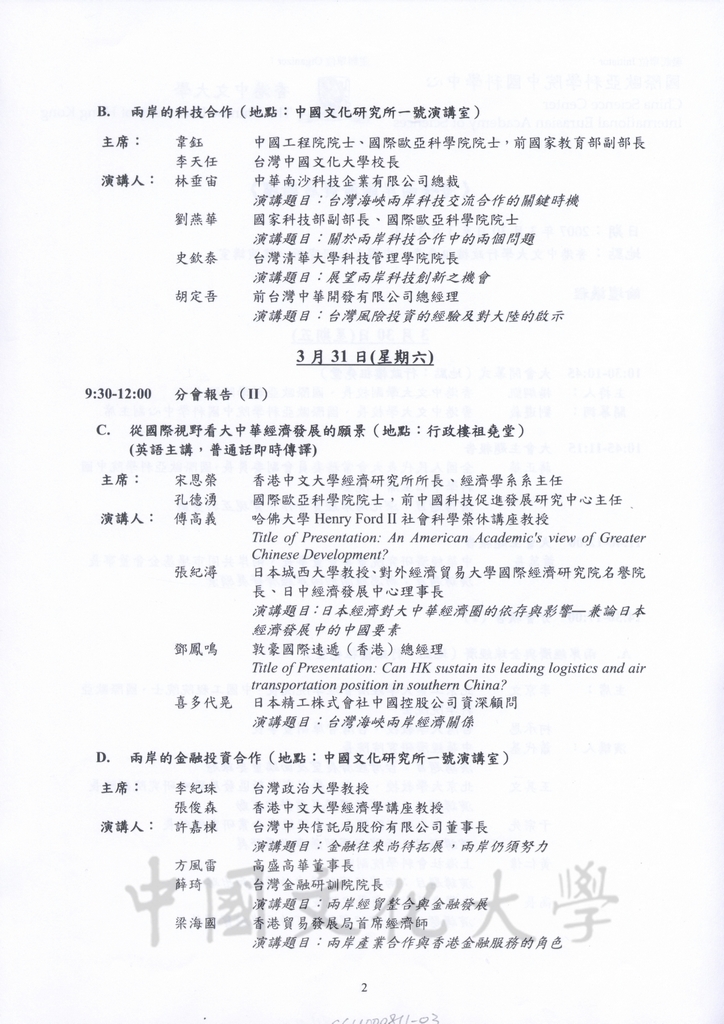 2007年3月30-31日「2007年海峽兩岸經濟發展論壇」與會學者專家於香港中文大學校園合影留念的圖檔，第3張，共4張