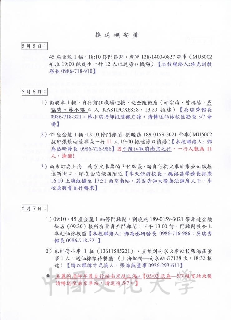 2012年5月5日至9日董事長張鏡湖率同師長赴大陸南京大學參加「張其昀傑出校友特展」之相關行程及貴賓禮品規劃表的圖檔，第10張，共29張