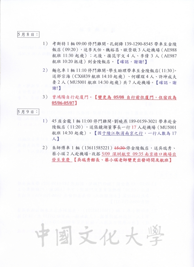 2012年5月5日至9日董事長張鏡湖率同師長赴大陸南京大學參加「張其昀傑出校友特展」之相關行程及貴賓禮品規劃表的圖檔，第11張，共29張
